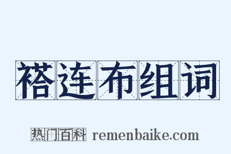 褡连布组词是什么意思的图片